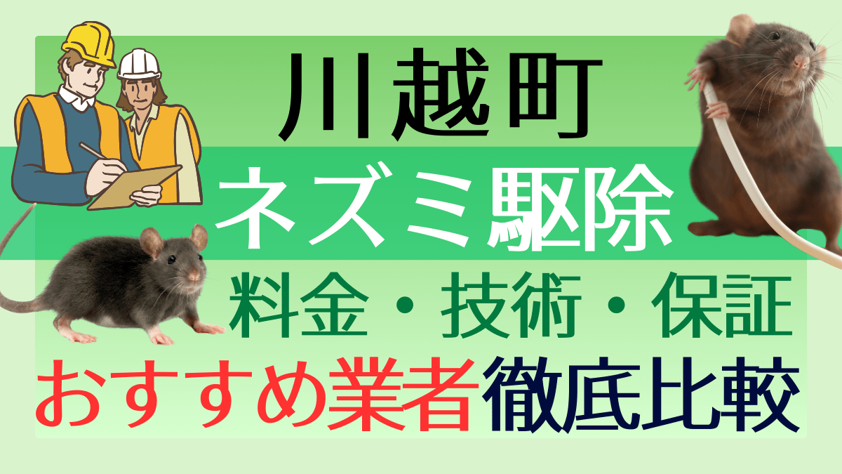 川越町のネズミ駆除業者おすすめ6選!料金や技術・保証を徹底比較