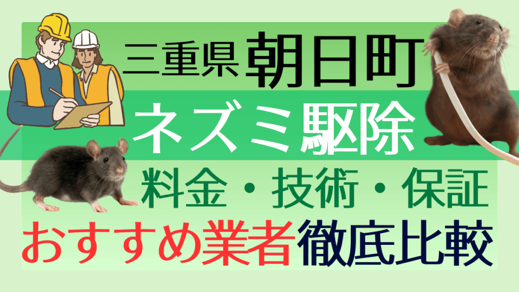朝日町のネズミ駆除業者おすすめ6選！料金や技術・保証を徹底比較
