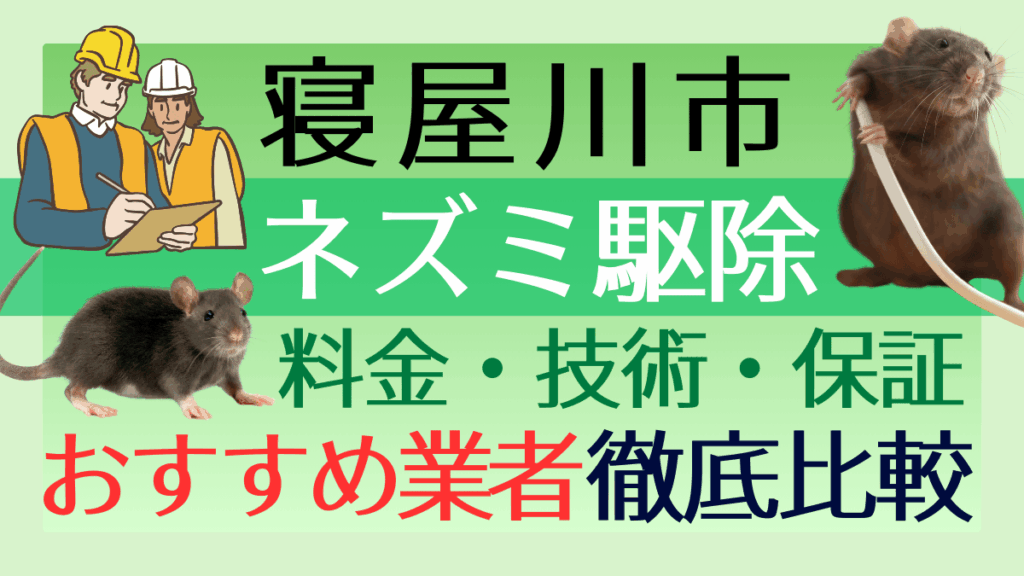 寝屋川市のネズミ駆除業者おすすめ6選！料金や技術・保証を徹底比較