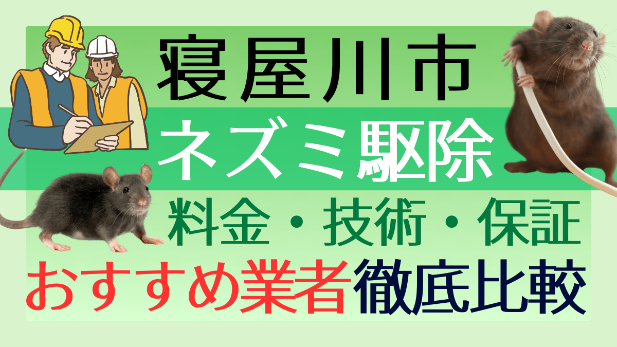 寝屋川市のネズミ駆除業者おすすめ6選！料金や技術・保証を徹底比較