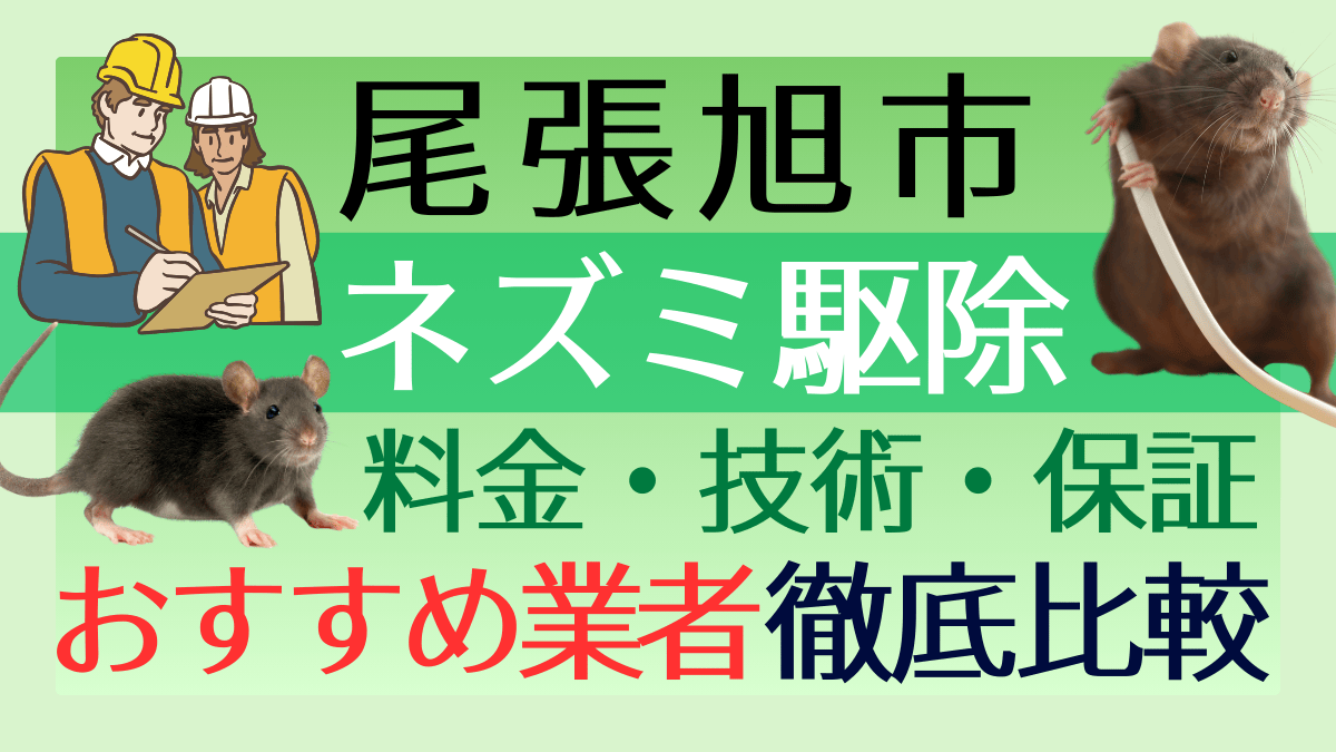 尾張旭市のネズミ駆除業者おすすめ6選|料金・技術・保証を徹底比較【愛知県】