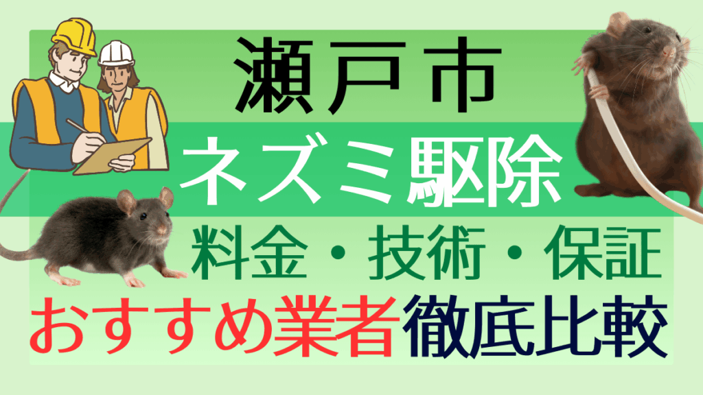 瀬戸市のネズミ駆除業者おすすめ6選｜料金・技術・保証を徹底比較【愛知県】