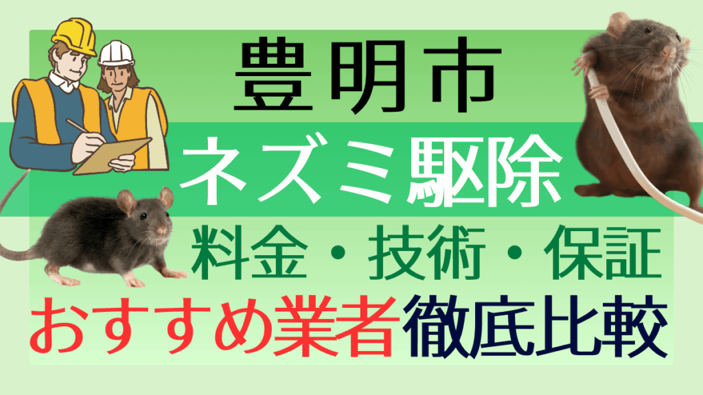 豊明市のネズミ駆除業者おすすめ6選｜料金・技術・保証を徹底比較【愛知県】