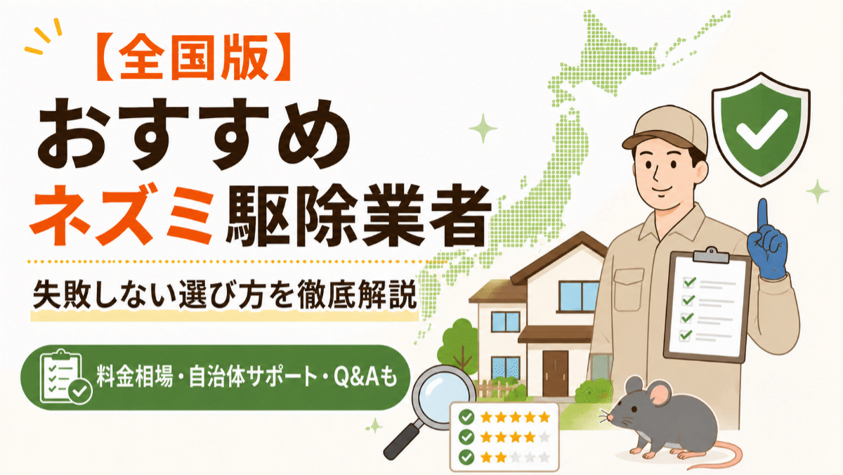 【全国版】ネズミ駆除業者おすすめ比較｜費用相場や失敗しない選び方